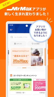 ミスターマックスアプリ お得なクーポン配信中 android App screenshot 4
